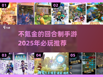 不氪金也能玩！2025超🔥回合制手游推荐🎮截图1