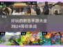 🔥2024必玩！超有趣2D平面射击吃鸡手游推荐💥