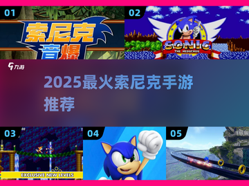 🔥2025必玩索尼克手游推荐💥截图1