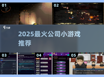 🔥2025公司小游戏合集！团队破冰神器🎮截图1