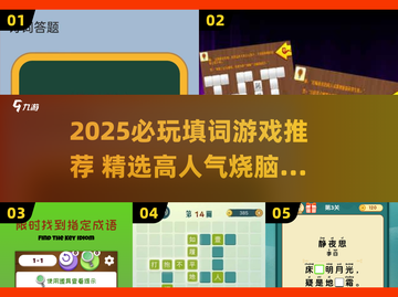2025必玩填词游戏🔥这些神作你绝对不能错过！📚✨截图1
