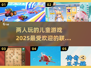 2025最🔥儿童联机游戏推荐🎉宝爸宝妈快收藏！截图1