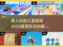 2025最🔥儿童联机游戏推荐🎉宝爸宝妈快收藏！