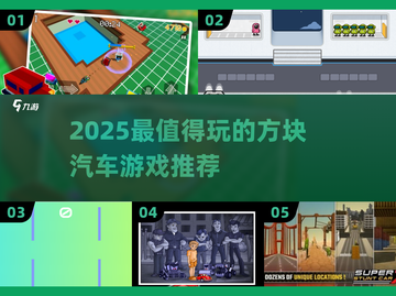 🔥2025最火方块汽车游戏推荐！🚗💥截图1