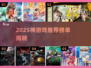 🔥2025最火神游戏榜单出炉！🎮必玩推荐