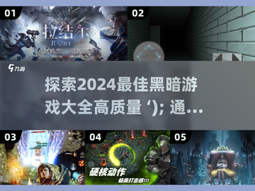 暗黑迷必看！🔥2024顶级黑暗游戏大全🎉截图1