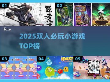 🔥2025双人小游戏TOP榜💥情侣闺蜜必玩🎮截图1