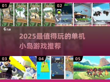 🏝2025最值得玩的单机小岛游戏推荐！截图1