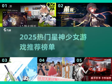 🔥2025星神少女手游TOP榜✨截图1