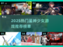 🔥2025星神少女手游TOP榜✨