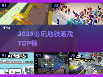 🚇2025必玩地铁游戏榜单💥高质推荐来袭！🎮截图1