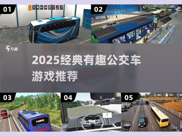 🚌2025超好玩公交车游戏大推荐！🎮截图1