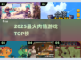 🔥2025最上头肉鸽游戏TOP榜💥