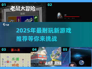 2025必玩🔥超有趣新游戏推荐🎮截图1