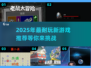 2025必玩🔥超有趣新游戏推荐🎮
