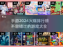 🔥2024最火手游排行榜🌟玩家必玩TOP10🎉
