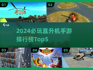 🔥2024必玩直升机手游排行榜Top5🎉截图1
