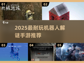 🔥2025最烧脑机器人解谜手游TOP5💥🎮截图1
