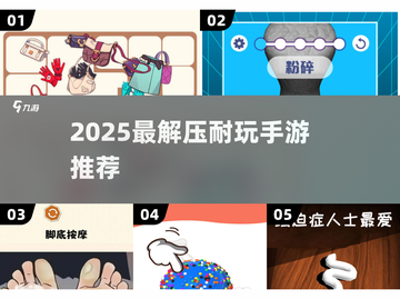 2025解压神作TOP榜🎮放松必备🎮截图1
