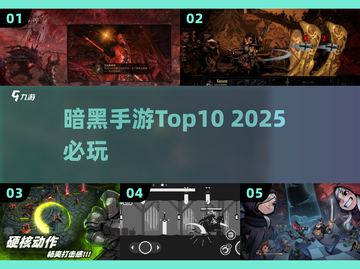 🔥2025最火暗黑手游TOP榜🖤截图1