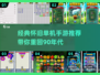 🔥90年经典单机游戏排行榜🔥怀旧手游推荐来啦！🎮