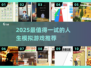 🎮人生模拟游戏TOP榜！2025必玩清单💥