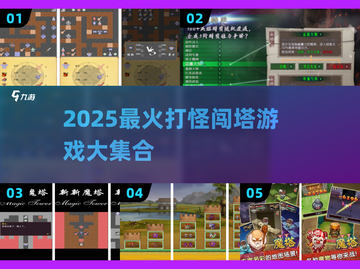 🔥闯塔游戏TOP榜！🎮层层挑战嗨翻2025💥截图1
