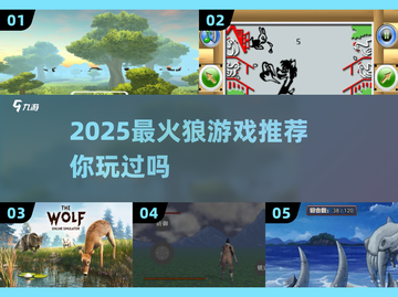 🔥2025最火狼游戏大揭秘！🐺截图1