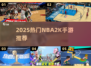 🔥2025最火NBA2K手游榜单来袭！🏆