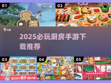 🔥2025最火厨房手游下载来袭！🍳截图1