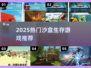 🔥2025沙盒生存游戏TOP榜💥超全合集免费下载🎮