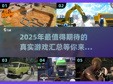 2025年最🔥真实游戏汇总🎮让你身临其境！截图1