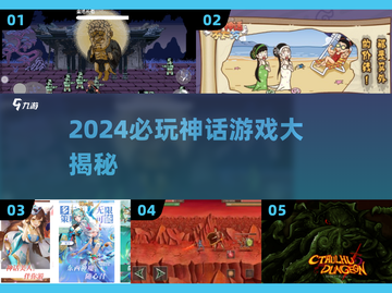 🔥2024神话游戏TOP榜🎮好玩到爆的神话题材推荐！截图1