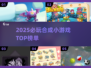 🔥2025爆款合成游戏榜单出炉！🎮