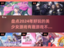 2024超🔥美少女游戏推荐💥有趣盘点来啦！