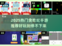 🐍2025超热门贪吃蛇手游推荐！好玩到停不下来