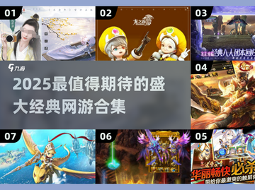 🔥2025必玩！盛大经典网游大揭秘🎮截图1