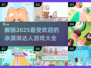🍦2025超火冰淇淋游戏推荐，快来下载体验！💥
