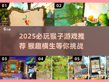 🍌🔥2025必玩！超刺激猴子游戏大推荐💥截图1