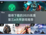 🔥2025必玩AAA大作游戏推荐✨下载清单