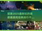 2025必玩🔥经典奥德赛游戏排行榜🎮