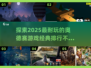 2025必玩🔥经典奥德赛游戏排行榜🎮