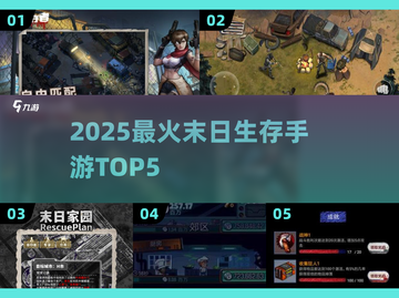 🔥2025末日生存TOP5手游推荐！🎮截图1