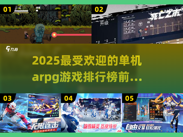 🔥2025必玩！人气TOP5单机ARPG游戏🔥截图1