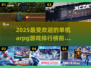 🔥2025必玩！人气TOP5单机ARPG游戏🔥
