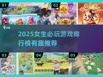 2025女生必玩手游榜🔥超治愈休闲游戏推荐✨截图1