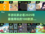🎮2025必玩！100款手游排行榜🔥