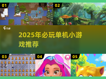 🔥2025单机小游戏TOP榜🎮不联网也能爽玩！截图1