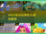 🔥2025单机小游戏TOP榜🎮不联网也能爽玩！