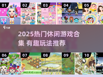 🎮2025超好玩休闲游戏合集！米加风必玩！截图1